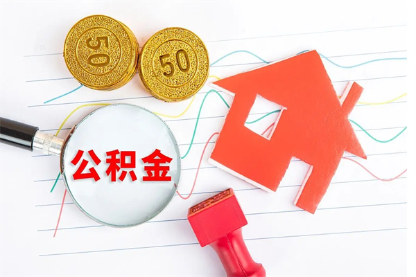 菏泽公积金全取手续（全额取住房公积金）