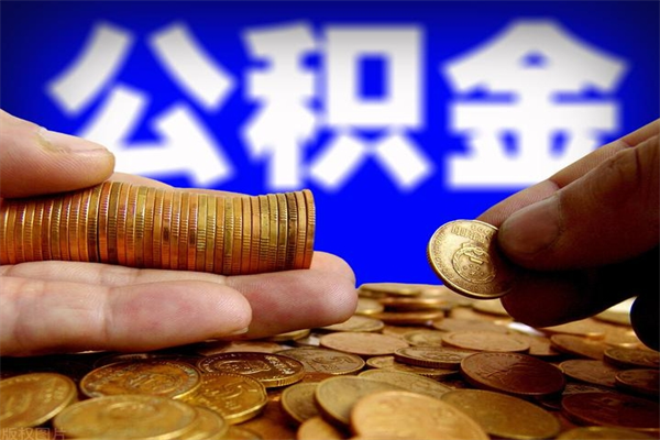 菏泽4万公积金取多少（4万公积金能取出来多少）