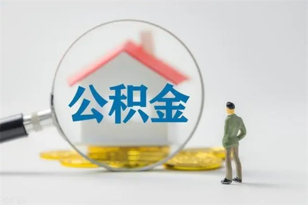 菏泽公积金多少钱可以取（住房公积金多少钱能取出来）