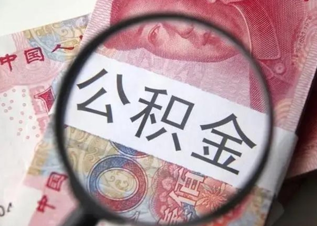 菏泽单位离职半年可以取住房公积金（离职半年后提取公积金）