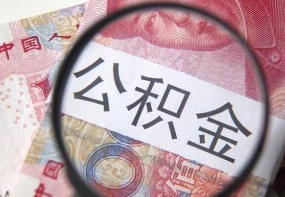 菏泽辞职公积金取（辞职公积金提取流程）