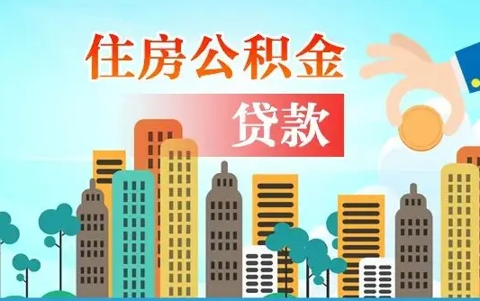 菏泽离职后多长时间可以取住房公积金（离职以后多久可以取公积金）