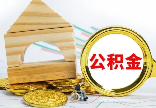 菏泽公积金怎么可以取出来（怎样可以取出住房公积金卡里的钱）